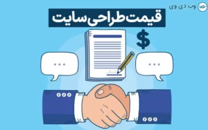 قیمت طراحی سایت وردپرس