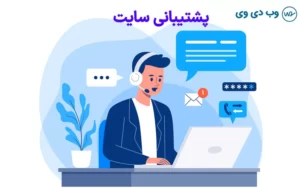 پشتیبانی سایت وردپرس